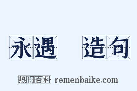 永遇樂造句是什么意思的图片